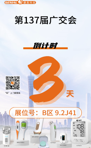 ??【廣交會3天倒計時！健奧科技與您相約B區9.2J41】??